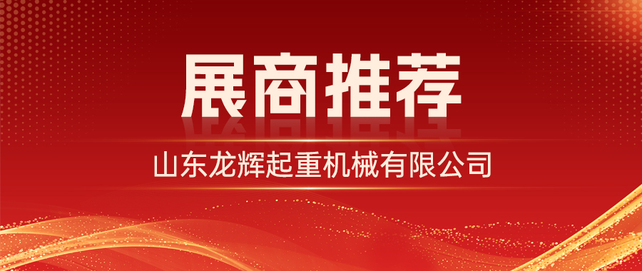 展商推荐 | 山东龙辉起重机械有限公司邀您参加2026济南自动化展